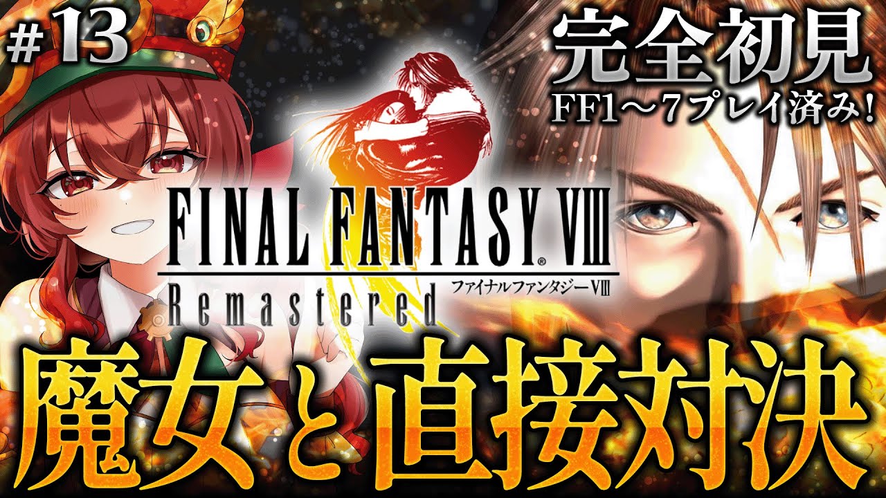 【#FF8 |#13】完全初見！魔女と二度目の直接対決！ガーデン同士の激突！FF初代～FF7クリア済みVtuberのFF8冒険譚！【紅乃みやこ/ネタバレ注意】#ファイナルファンタジー