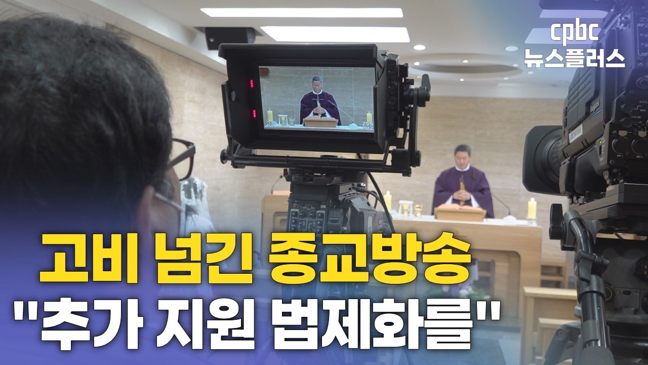 종교방송 고비 넘겼지만···