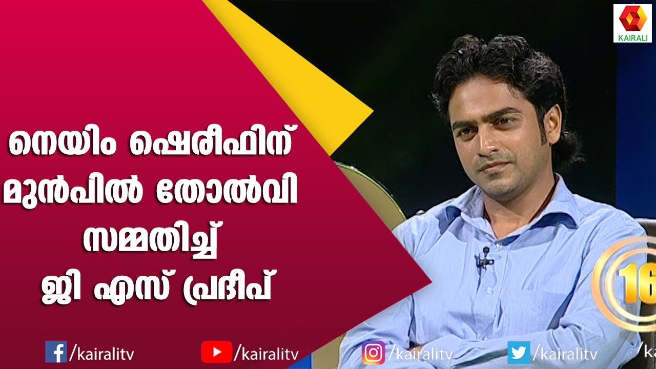 G S പ്രദീപ് തോൽവി സമ്മതിച്ചു | G S Pradeep | Aswamedham | Game Show | Name Shereef | Kairali TV