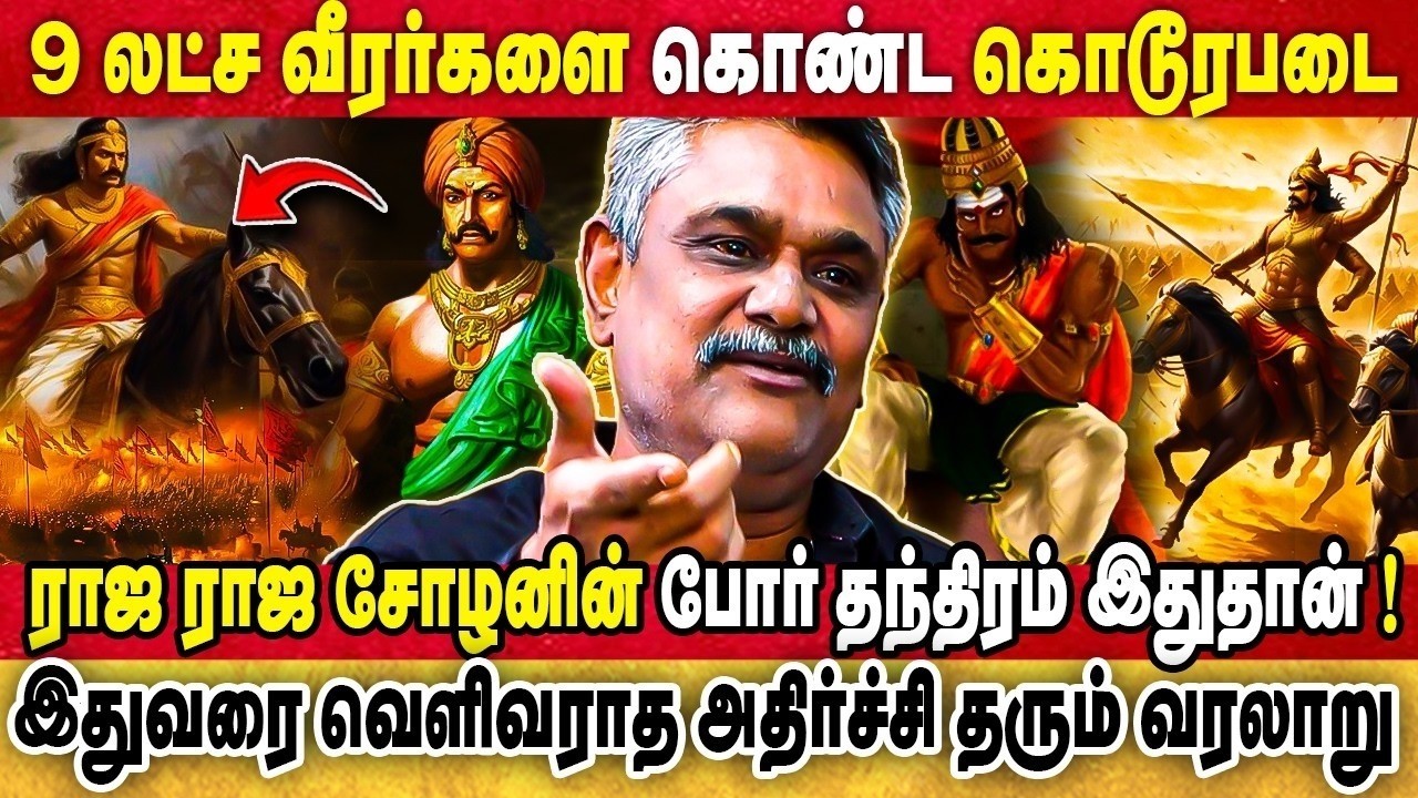 ராஜ ராஜ சோழன், 9 லட்ச வீரர்களை கொண்ட கொடூர படை,  இதுவரை சொல்லப்படாத உண்மைகள் | KRISHNAVEL TS