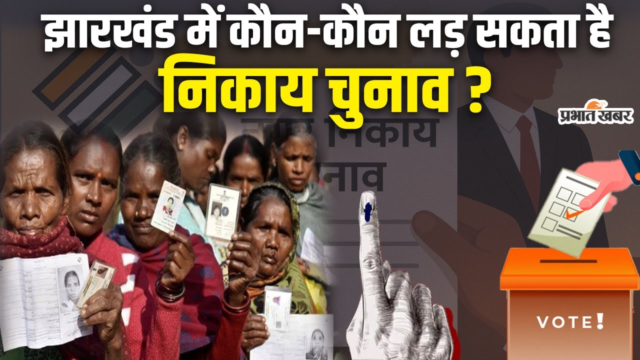 Jharkhand Nikay Chunav: दो-संतान नीति से लेकर टैक्स क्लीयरेंस तक, क्या है निकाय चुनाव का पूरा नियम?
