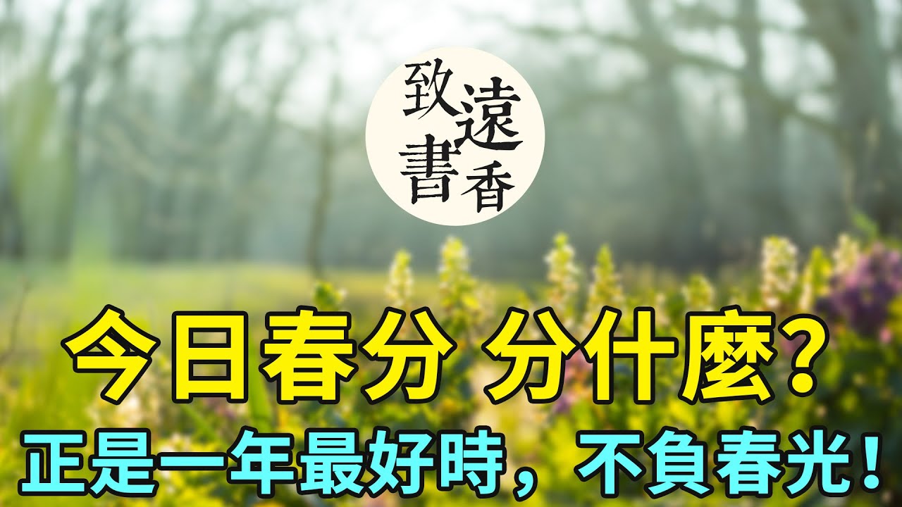 今日春分：春分「分」什麼？正是一年最美時，不負春光不負己！-致遠書香