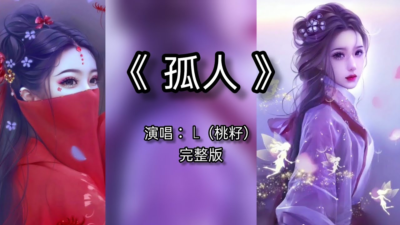 【孤人 】- L（桃籽）张俊波/周林枫 抖音歌曲【動態歌詞】