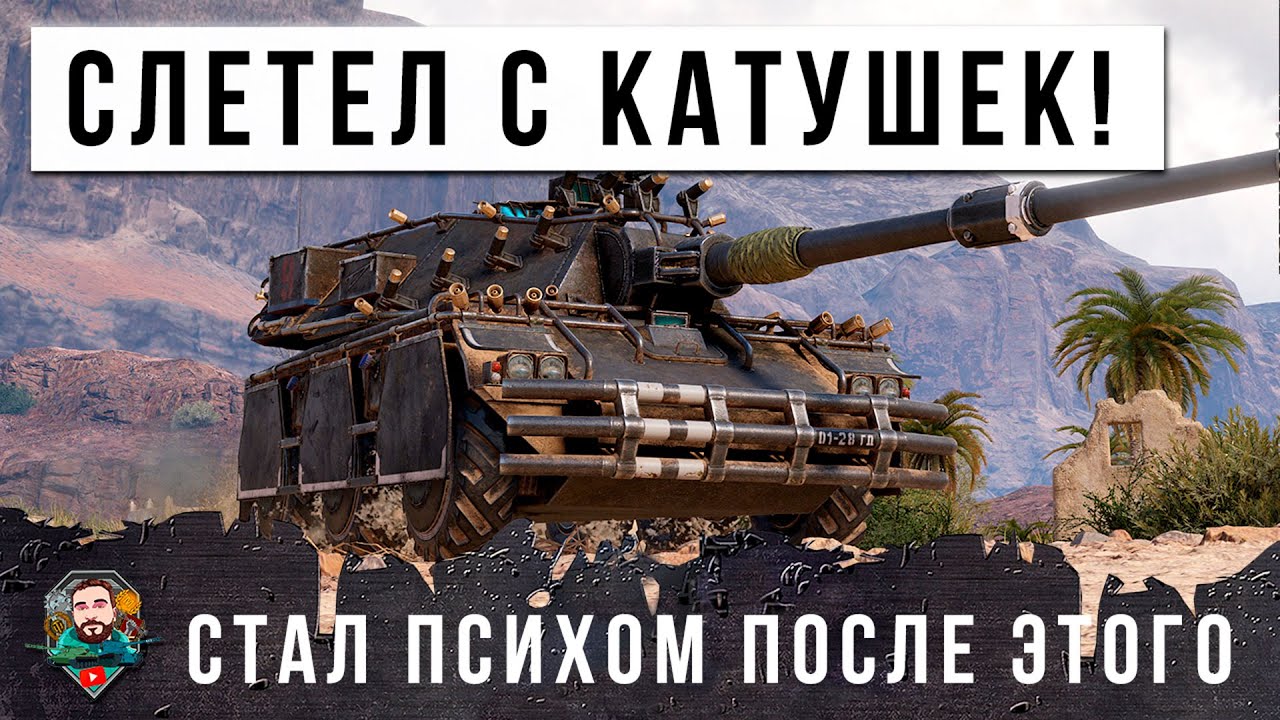 ЖЕСТЬ! ВЗОРВАЛ МОЗГ ТАКТИКОЙ ЭТОГО БОЯ! НЕУДЕРЖИМЫЙ ЕГО ЗАЖАЛИ В ТИСКИ НО ОН ВЫБРАЛСЯ - МИР ТАНКОВ!