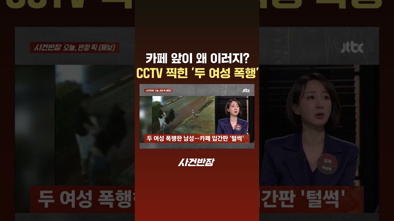 Why is this in front of my cafe? 'Assault on two women' caught on CCTV #JTBC #Shorts