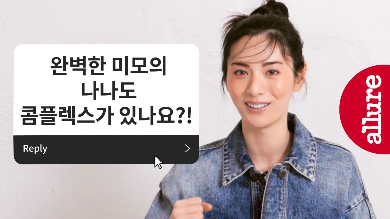 김모미의 미모 관리 비법?! 나나에게 콤플렉스란..?! 나나의 #|에스크얼루어 얼루어코리아 Allure Korea