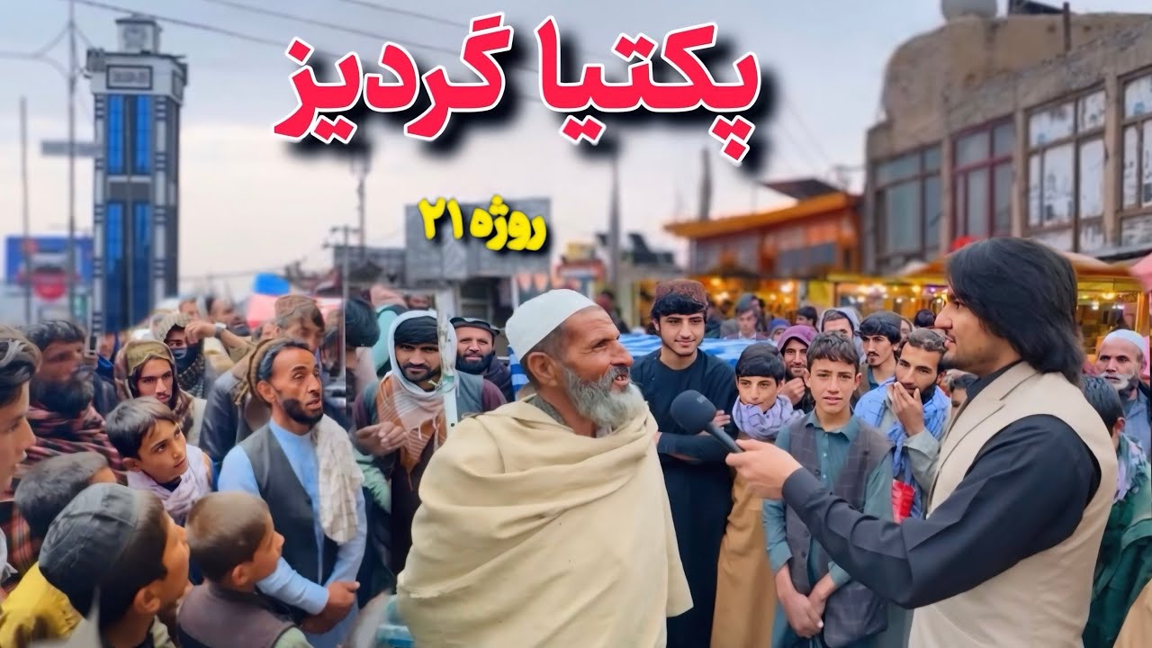 پکتیا ګردیز - روژه ۲۱ | Paktia Gardez - Ramazan 21