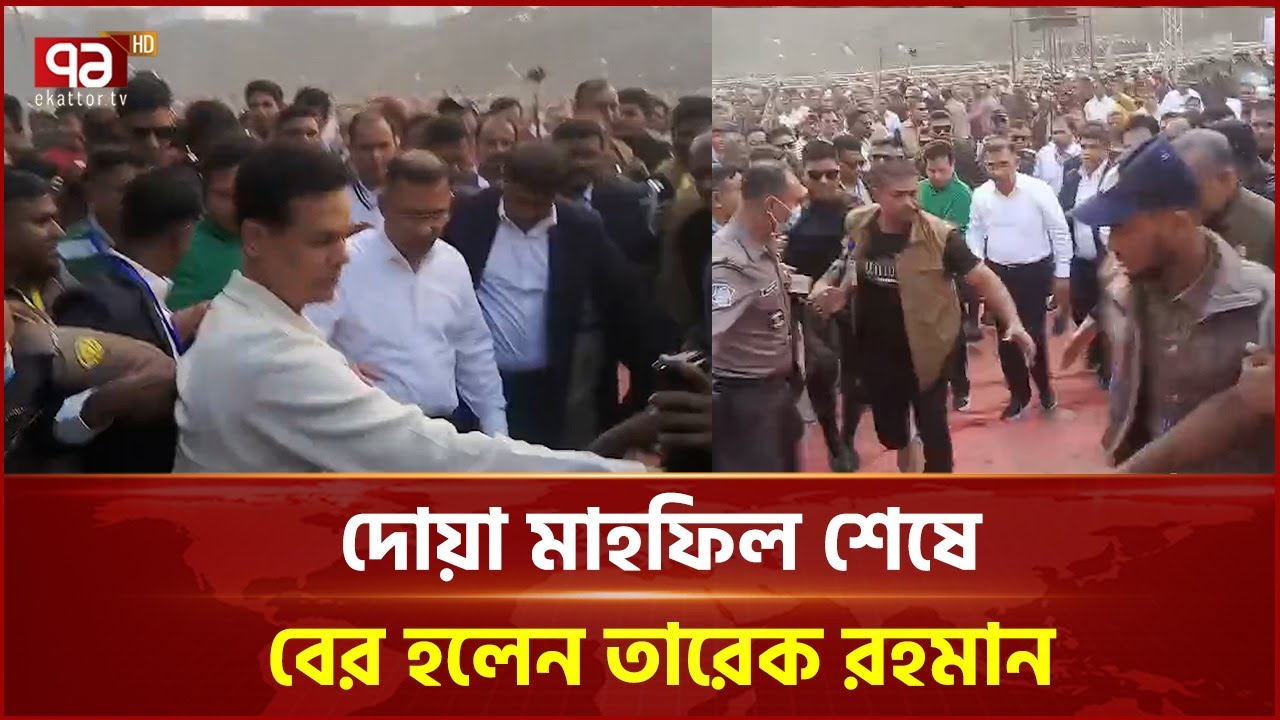 কড়াইল বস্তির দোয়া মাহফিল শেষে বের হলেন তারেক রহমান | Tarique Rahman | Korail | Ekattor TV