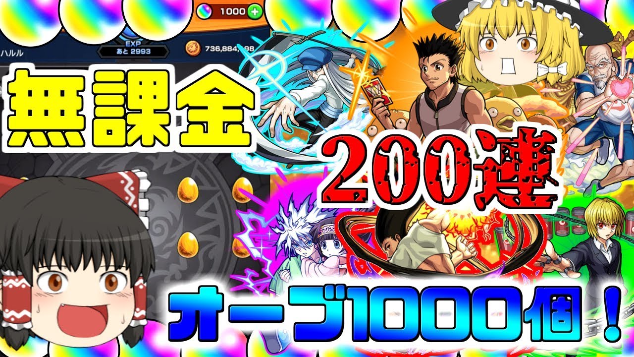 【モンスト】無課金で貯めたオーブ1000個！200連した結果は！？【ゆっくり】コラボガチャ縛りpart1