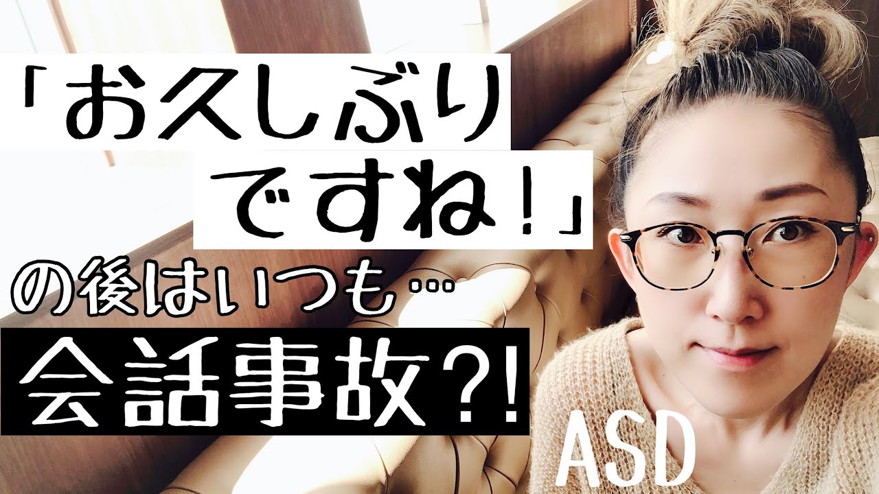 【会話事故】ASDはどうして【お久ぶりですね！】の後の会話は事故ってしまうのか【ASD当事者/発達障害特性】