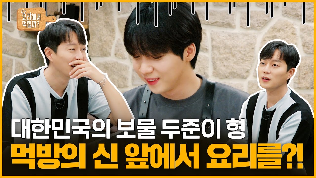 [정세운의 요리해서 먹힐까] EP3 먹방의 신 두준이 형 앞에서 요리를?!