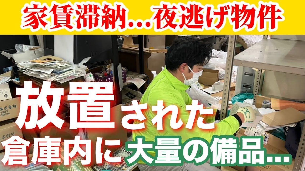 家賃滞納...放置された倉庫【夜逃げ物件】オーナー様からのSOS