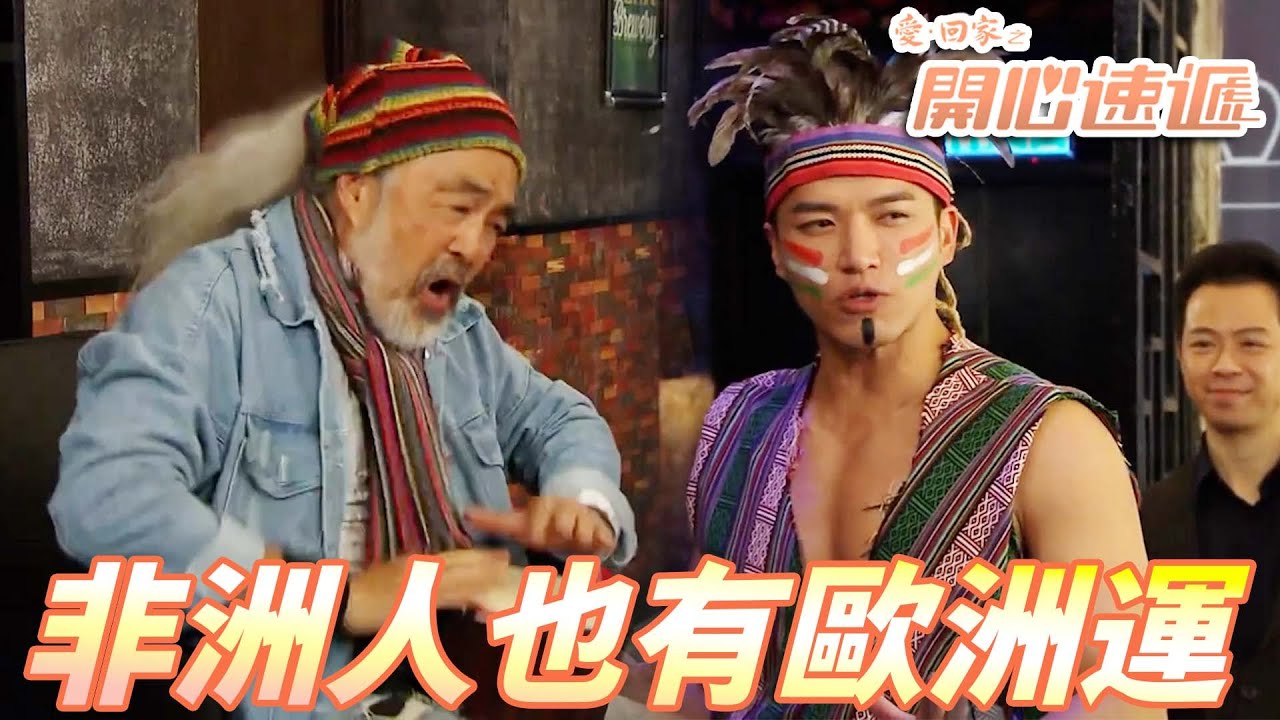 【愛．回家之開心速遞精華短片】好人肯定有好報！非洲輝火辣現身！！ | 劉丹、呂慧儀、單立文、滕麗名、周嘉洛