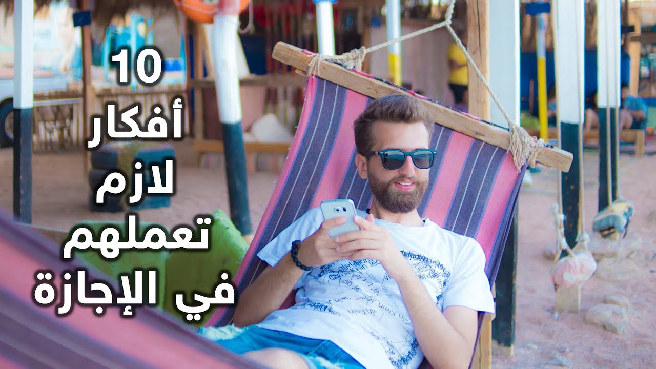خلصتوا امتحانات؟ مبروك! تعالو خبركم شو رح تعملوا بالإجازة.. وكيف تستثمر وقتك صح..