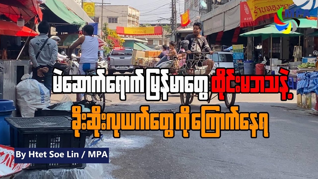 မဲဆောက်ရောက်မြန်မာတွေ ထိုင်းမဘသနဲ့ ခိုးဆိုးလုယက်သူတွေကို ကြောက်နေရ