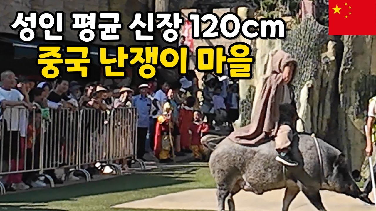 중국 난쟁이 마을 탐방기 [중국일주40]