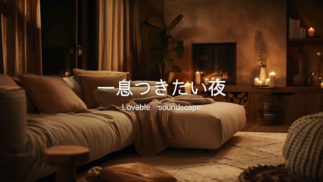 【洋楽Playlist】夜のチルタイムに一息つく　大人のRelaxR&B🎵
