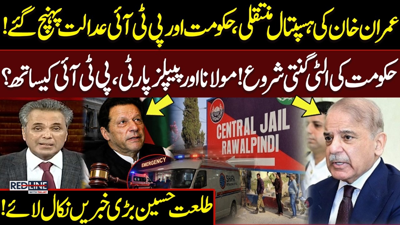 Imran Khan Hospital Transfer | Govt vs PTI in Court | JUI, PPP Alliance With PTI? | Talat Hussain