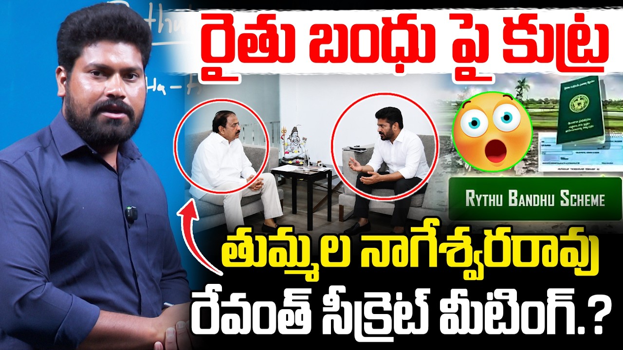 RYTHU BANDHU LATEST UPDATE : రైతు బంధు పై కుట్ర తుమ్మల నాగేశ్వరరావు రేవంత్ సీక్రెట్ మీటింగ్ | RG TV