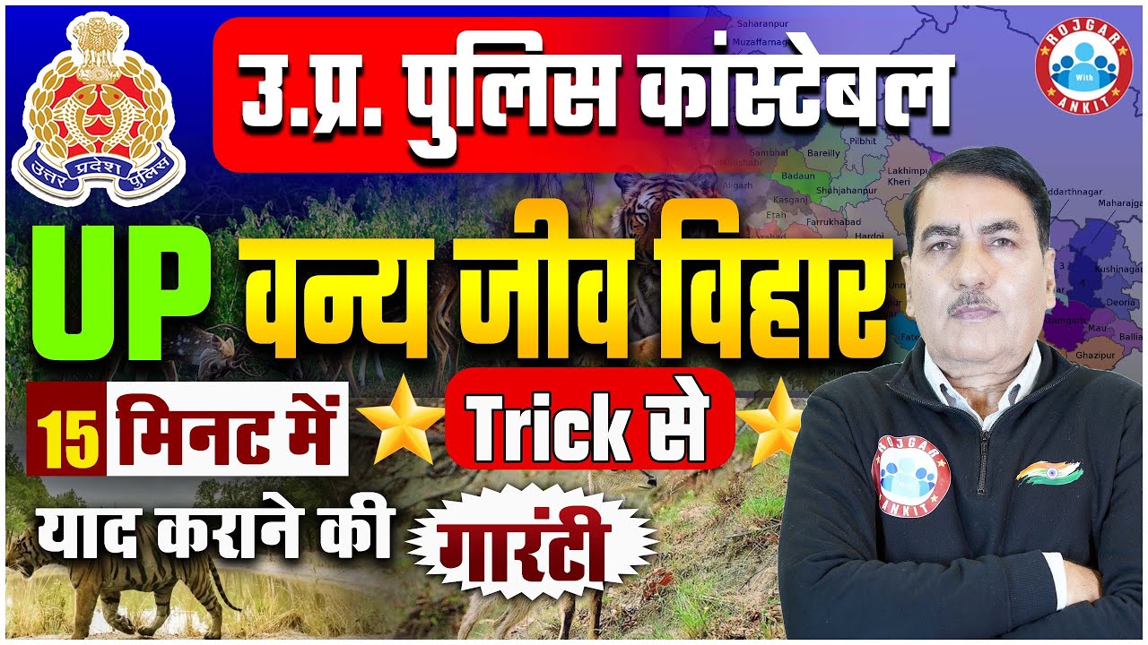UP Police Constable | उत्तर प्रदेश के वन्य जीव विहार Tricks, Wildlife Sanctuary Uttar Pradesh By RWA