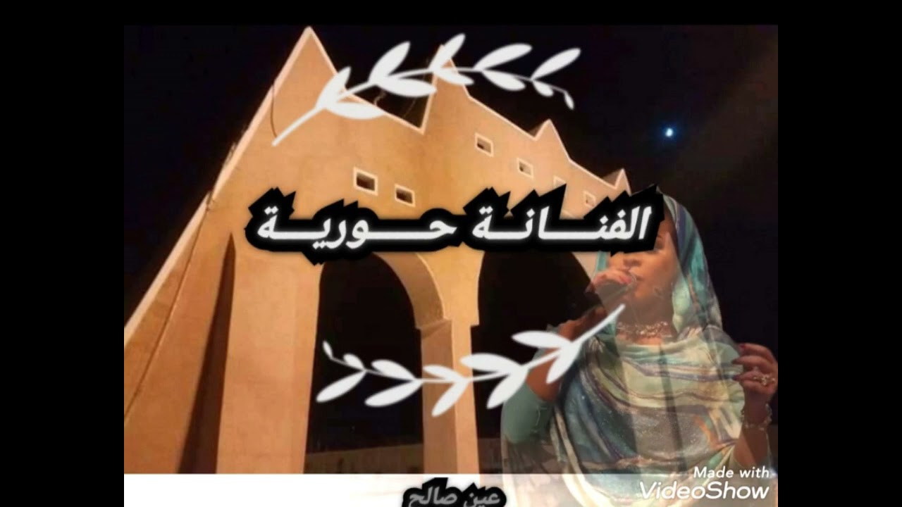 الفنانة حورية ـــ والو باس ياقلبي ❤