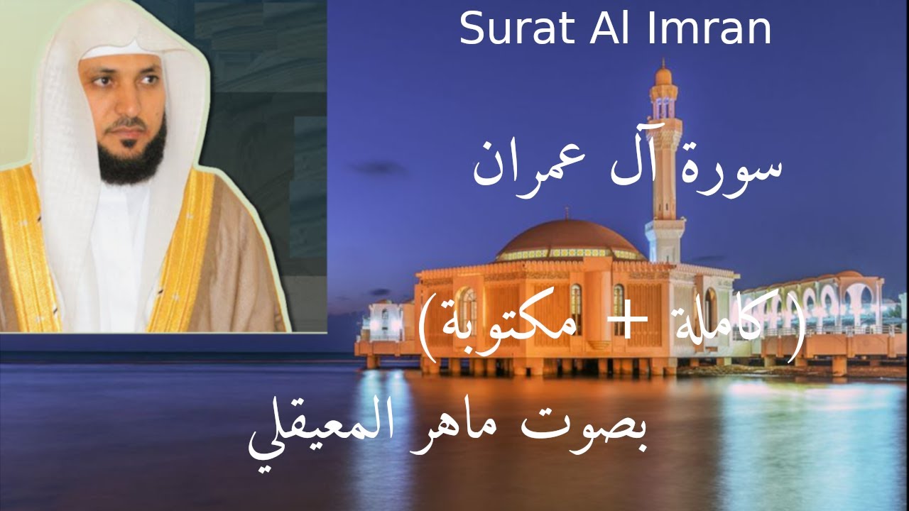 سورة ال عمران (كاملة + مكتوبة) ماهر المعيقلي Surat Al Imran