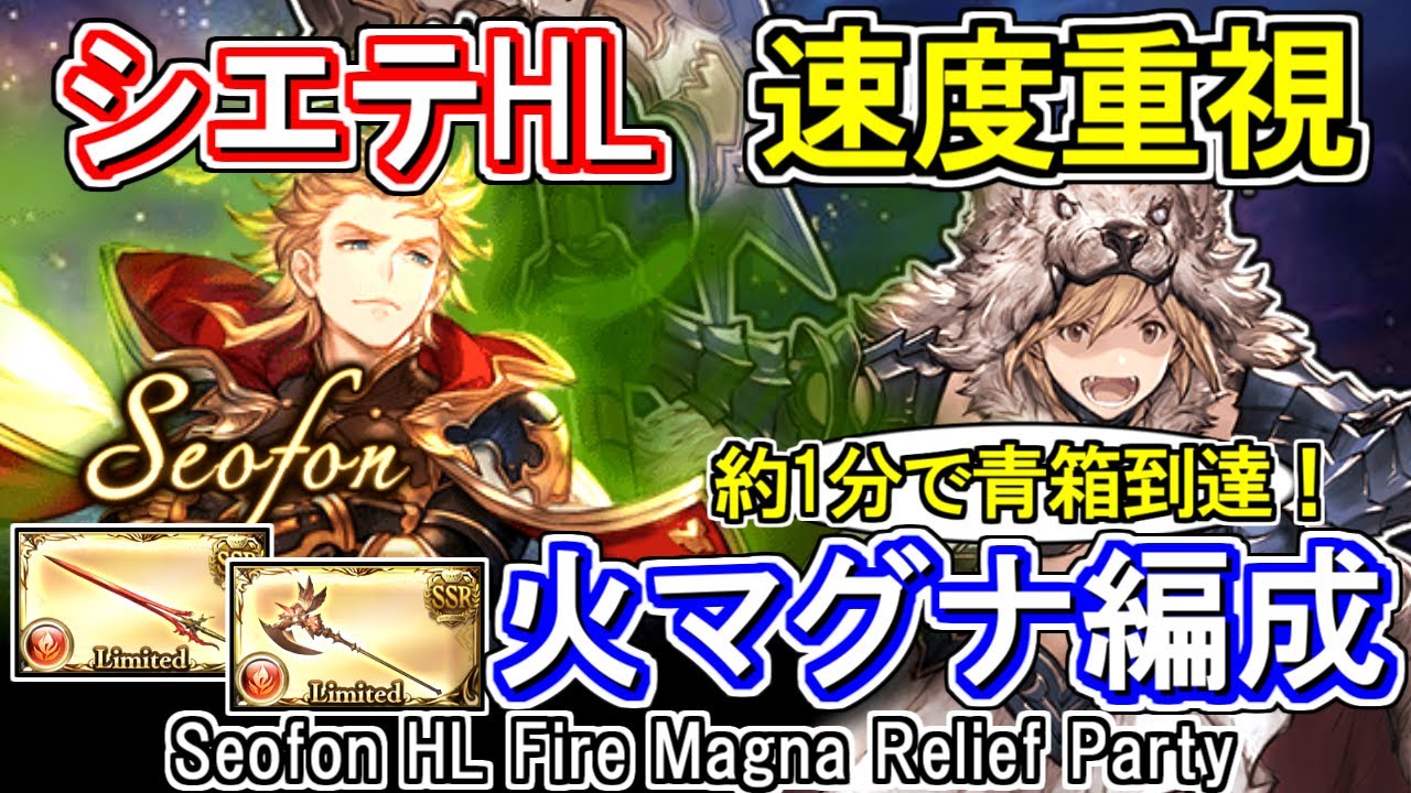【火マグナ】リミ武器使用あり！　約1分で青箱ライン到達　共闘・救援・放置狩り用 シエテHL討伐編成【グラブル】 / [GBF] Seofon HL Fire Magna Relief Party