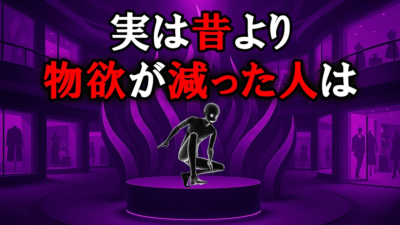 【グレーな心理学】昔より物欲が減った人の共通点とは？