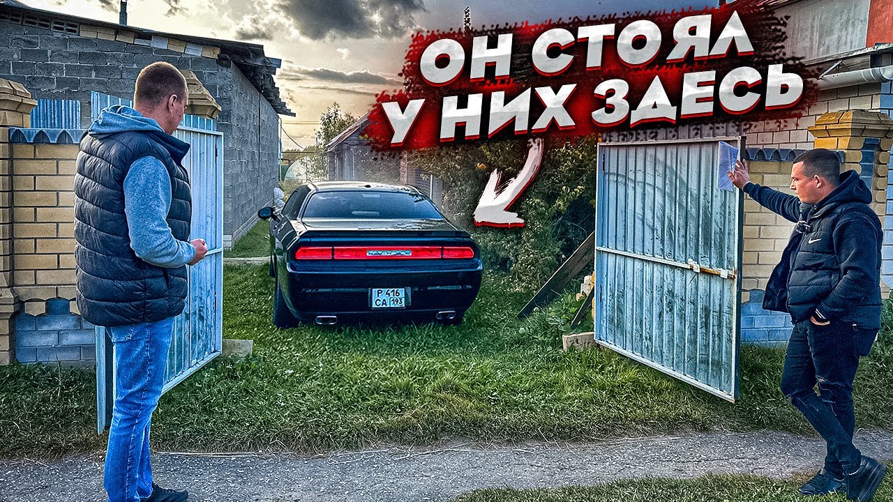 Нашли Dodge challenger В Деревне.Купили Не Думая.Цена Подарок