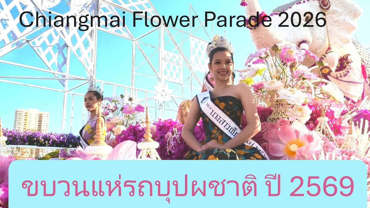 ขบวนแห่รถบุปผชาติเชียงใหม่ ปี 2569  Chiangmai flower parade 2026  清邁國家花卉車遊行 2026
