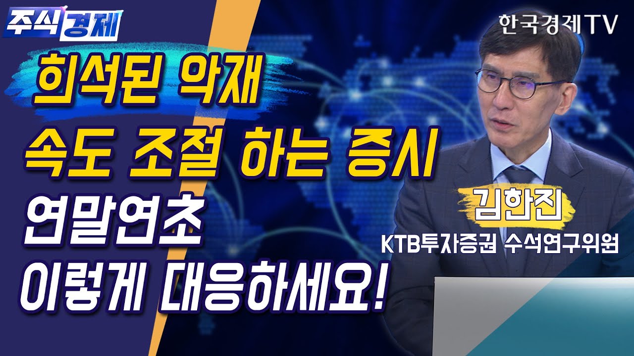 리스크 소멸까지 가져가야할 섹터 전략(김한진)/ 주식경제 이슈분석 / 한국경제TV