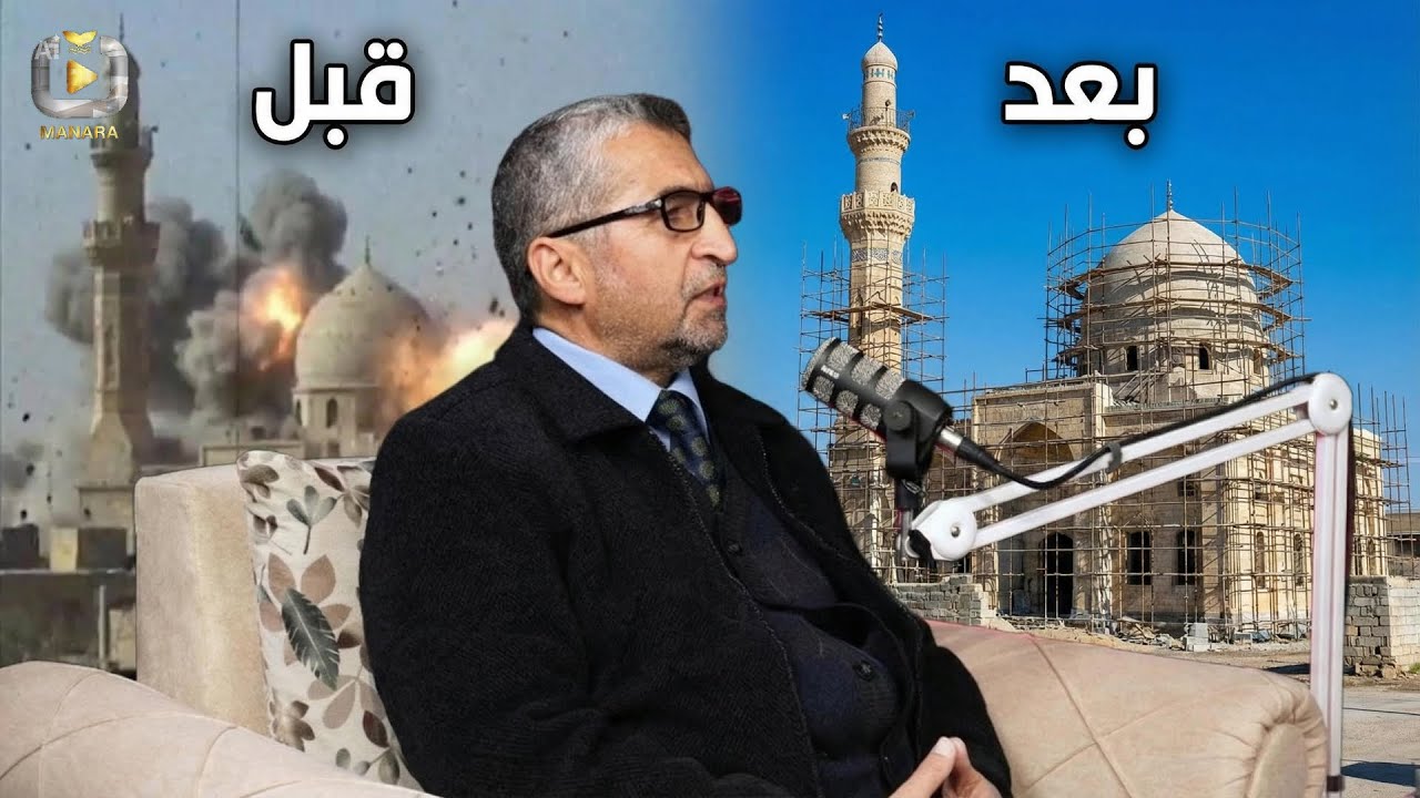 المهندس أحمد العمري ورحلة إحياء المساجد بعد التدمير | بودكاست منارة