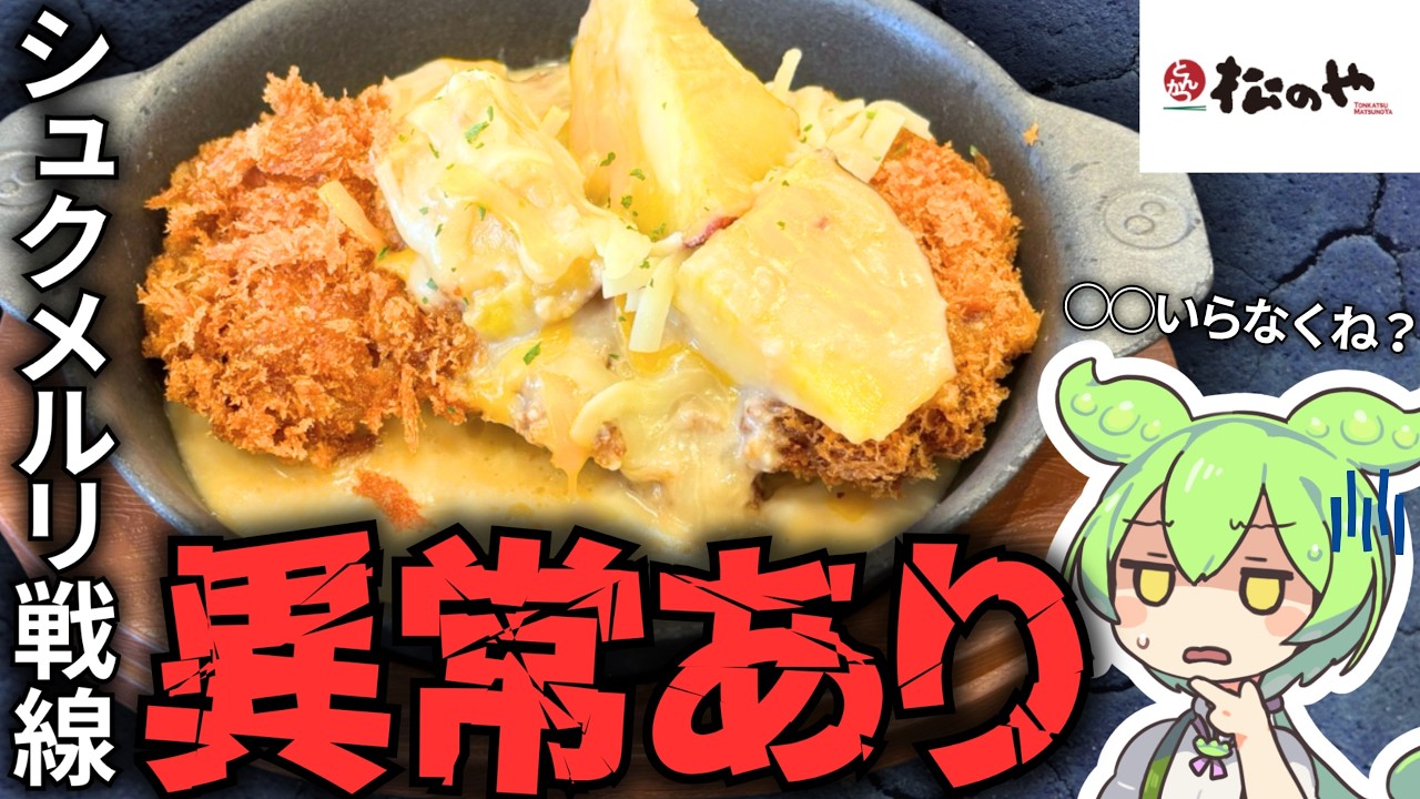 【禁断の合体】シュクメルリ×チキンかつの衝撃。にんにくの暴力にひれ伏せ！！【松のや】