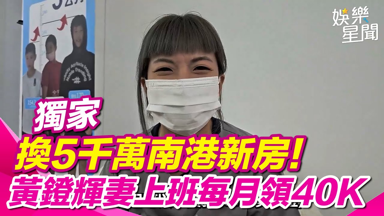 獨／黃鐙輝妻上班每月領40K　驚人開銷曝光｜三立娛樂星聞