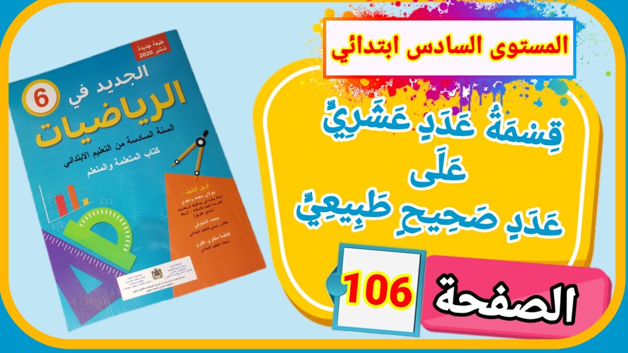 جديد في الرياضيات للمستوى السادس ابتدائي الدرس 25 قسمة عدد عشري على عدد صحيح طبيعي الصفحة 106
