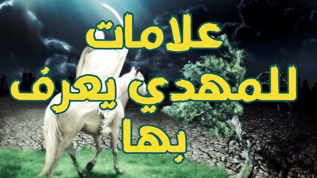 علامات يُعرف بها المهدي المنتظر تلك من صفات المهدي المنتظر قبل الاصلاح | المهدي المنتظر 2024