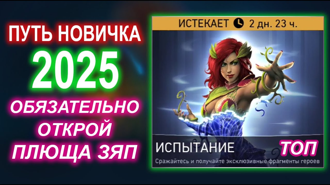 Injustice 2 Mobile - Путь Новичка на Канале Старичка №4 Испытание Плющ ЗЯП Обновление 6.5.1
