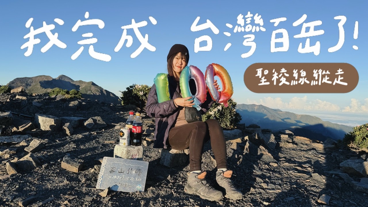 在家人的陪伴下，我完成台灣百岳😭｜聖稜線O型縱走3天2夜｜台灣最經典高山縱走⛰️