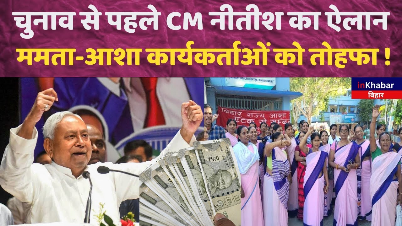 CM Nitish Kumar की बड़ी घोषणा, रक्षाबंधन पर दिया आशा- ममता कार्यकर्ताओं को तोहफा | Bihar Election