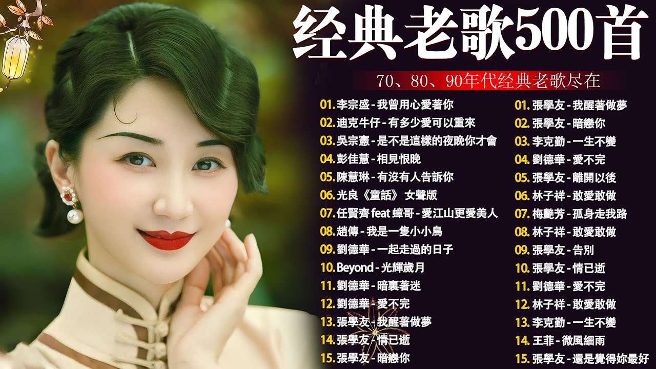 【懷舊經典老歌】【老歌精選】🍀林淑容 , 李茂山 , 千百惠 , 李茂山, 李进才, 韩宝仪, 谢采妘, 喻方君 Mandarin Oldies(歌詞版)