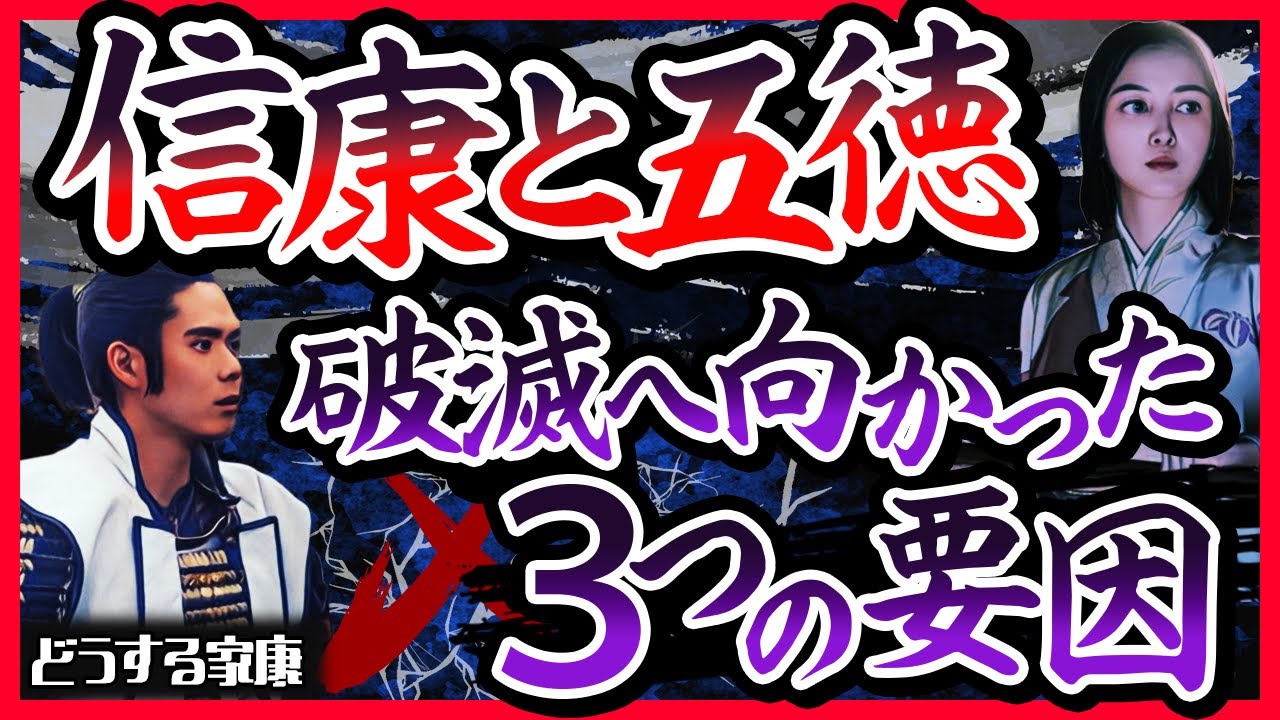 【悲劇の夫婦】松平信康と五徳｜信康事件へと繋がる関係悪化の理由【どうする家康】