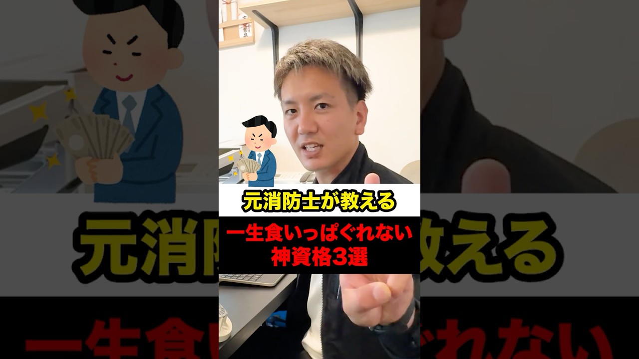 元消防士が教える一生食いっぱぐれない神資格3選