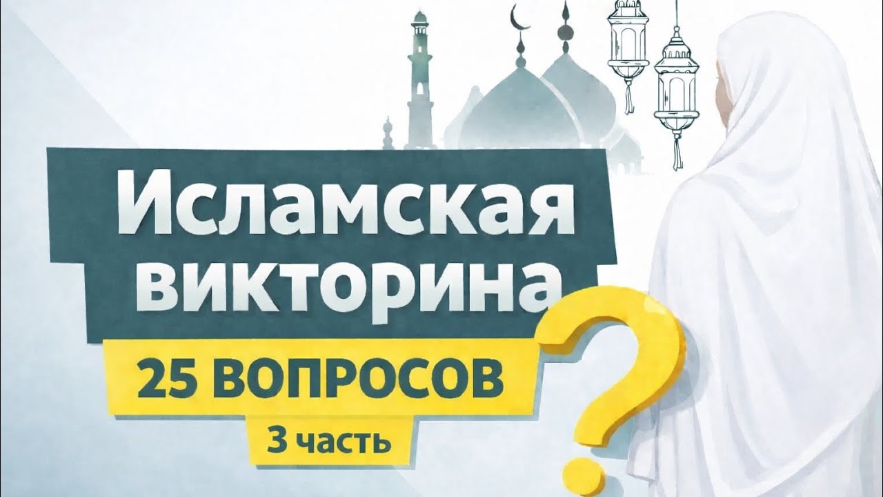 Исламская викторина | 25 вопросов на знание Ислама 🌙Часть 3