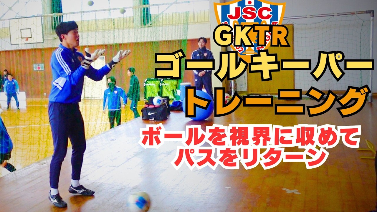 元アルビレックス新潟シンガポールGKコーチが指導！！ゴールキーパートレーニング＜47＞屋内トレーニング　テニスボールを視界に収めつつバスをリターン