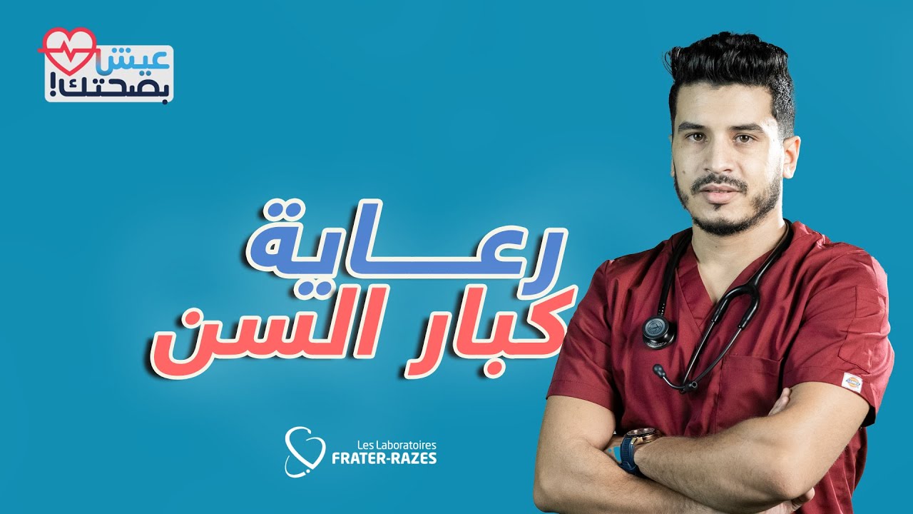 عيش بصحتك - حلقة 22 - رعاية كبار السن