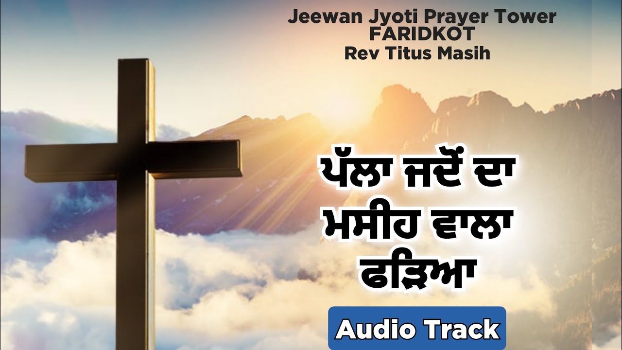 ਪੱਲਾ ਜਦੋਂ ਦਾ ਮਸੀਹ ਵਾਲਾ ਫੜਿਆ || Palla Jado Da Masih Wala Fadia || Rev Titus Masih || Bakhsheesh Masih