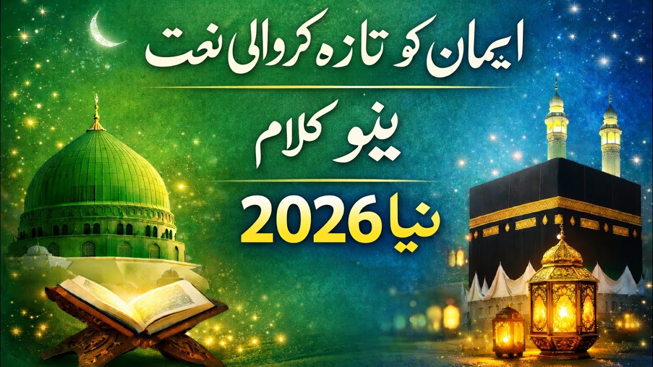 A Naat That Refreshes Faith | New Naat 2026 | Spiritual Peace & Love for Prophet ﷺ