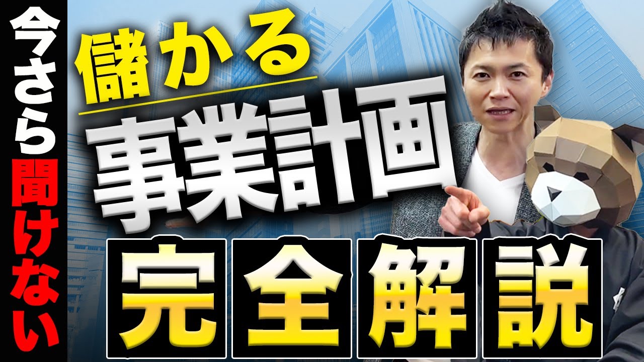 【完全ロードマップ】儲かるビジネスを作るための事業計画のつくり方。儲かる事業はこの6つのステップだけで作れます。