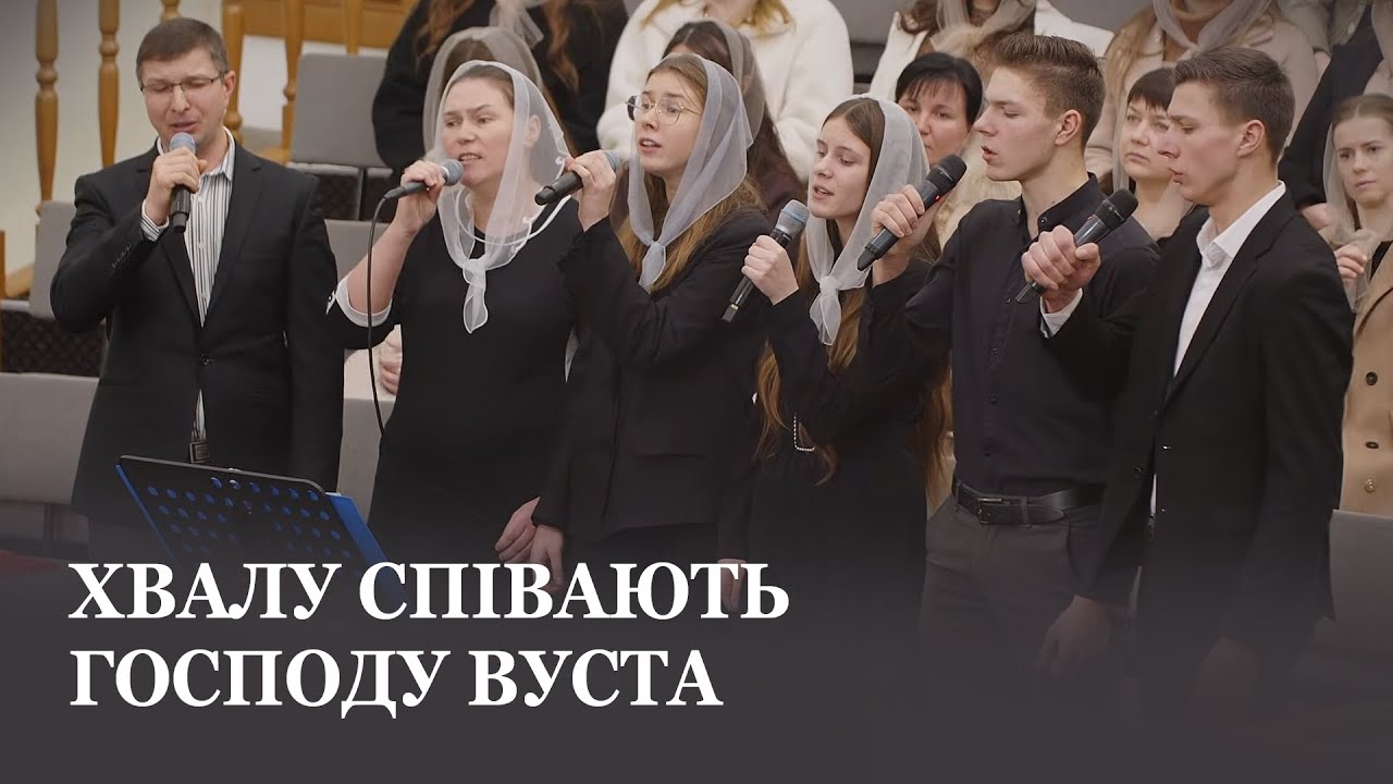Хвалу співають Господу вуста... / Молодь церкви с.Борбин