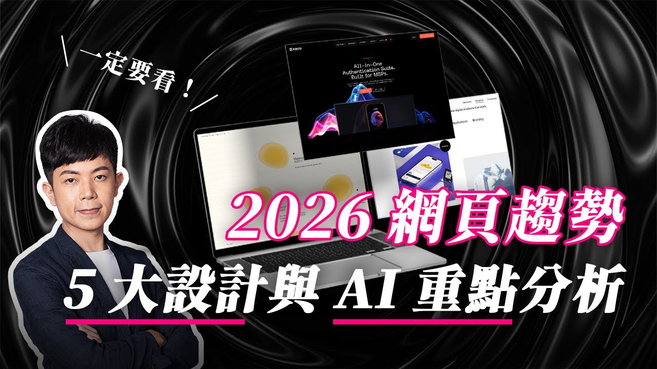 【 2026 網頁趨勢】5 個質感網站分享＋ AI 重點趨勢分析，帶你走在設計前沿！